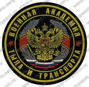 Нашивка военной академии тыла и транспорта имени А.В.Хрулёва ― Sergeant Online Store